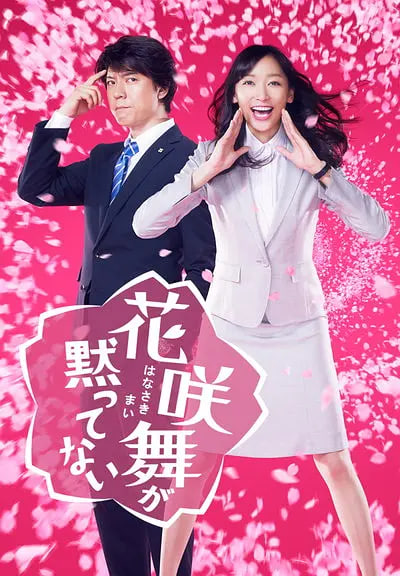 花咲舞无法沉默第一季图片