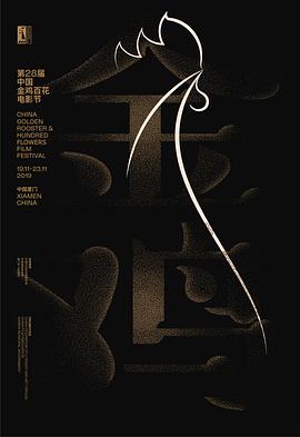 第28届中国金鸡百花电影节闭幕式暨第32届金鸡奖典礼图片