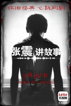 张震讲故事2015图片 张震讲故事2015图片