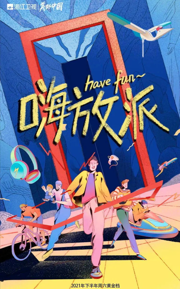 嗨放派图片 嗨放派图片