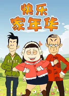 快乐东西5图片 快乐东西5图片