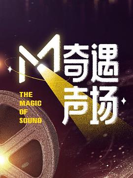 M·奇遇声场图片 M·奇遇声场图片