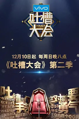 吐槽大会第二季图片