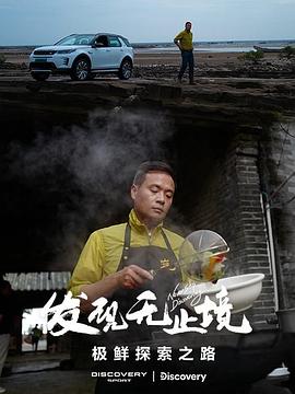 发现无止境-极鲜探索之路图片 发现无止境-极鲜探索之路图片