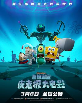 海绵宝宝:皮老板大电影图片