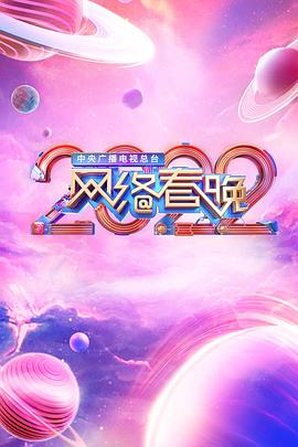中央广播电视总台2022网络春晚图片 中央广播电视总台2022网络春晚图片