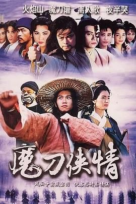魔刀侠情粤语版图片