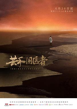 共和国医者图片 共和国医者图片
