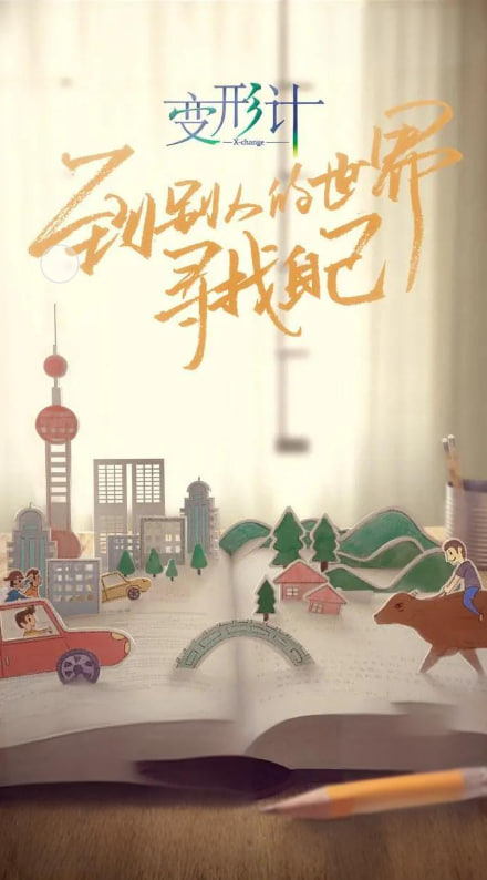 变形计第十六季图片 变形计第十六季图片