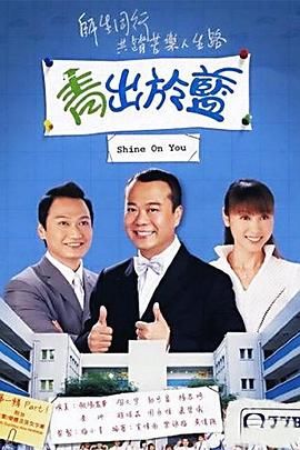 青出于蓝-粤语版图片