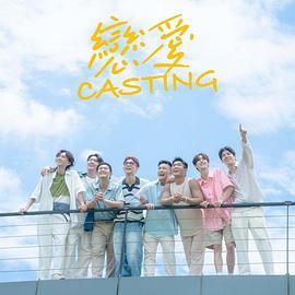 恋爱Casting图片 恋爱Casting图片