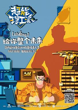 超能理工派图片 超能理工派图片