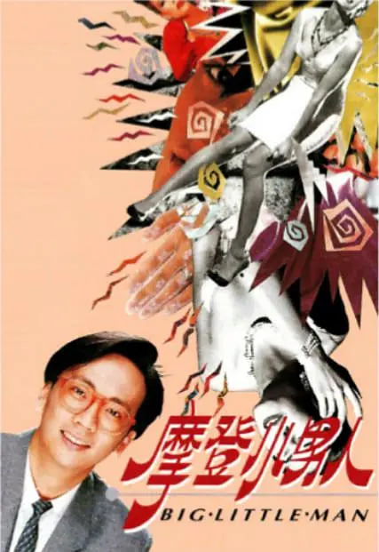 摩登小男人图片 摩登小男人图片