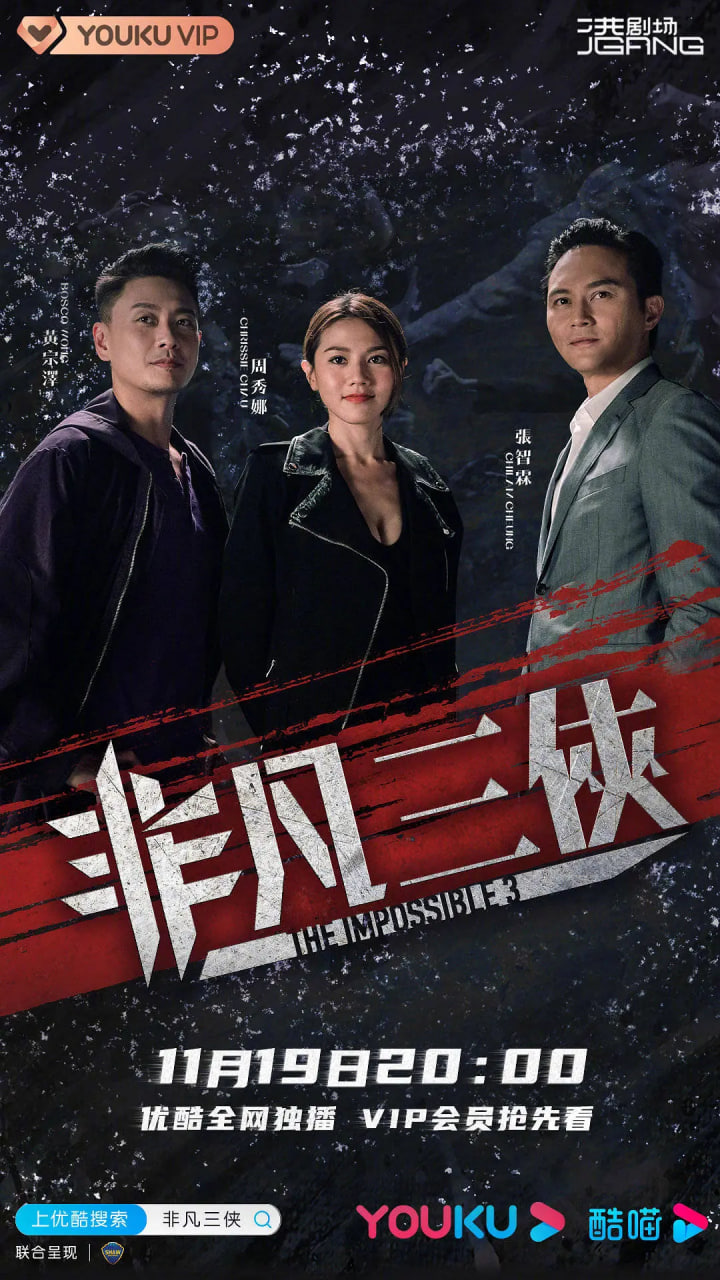 非凡三侠图片