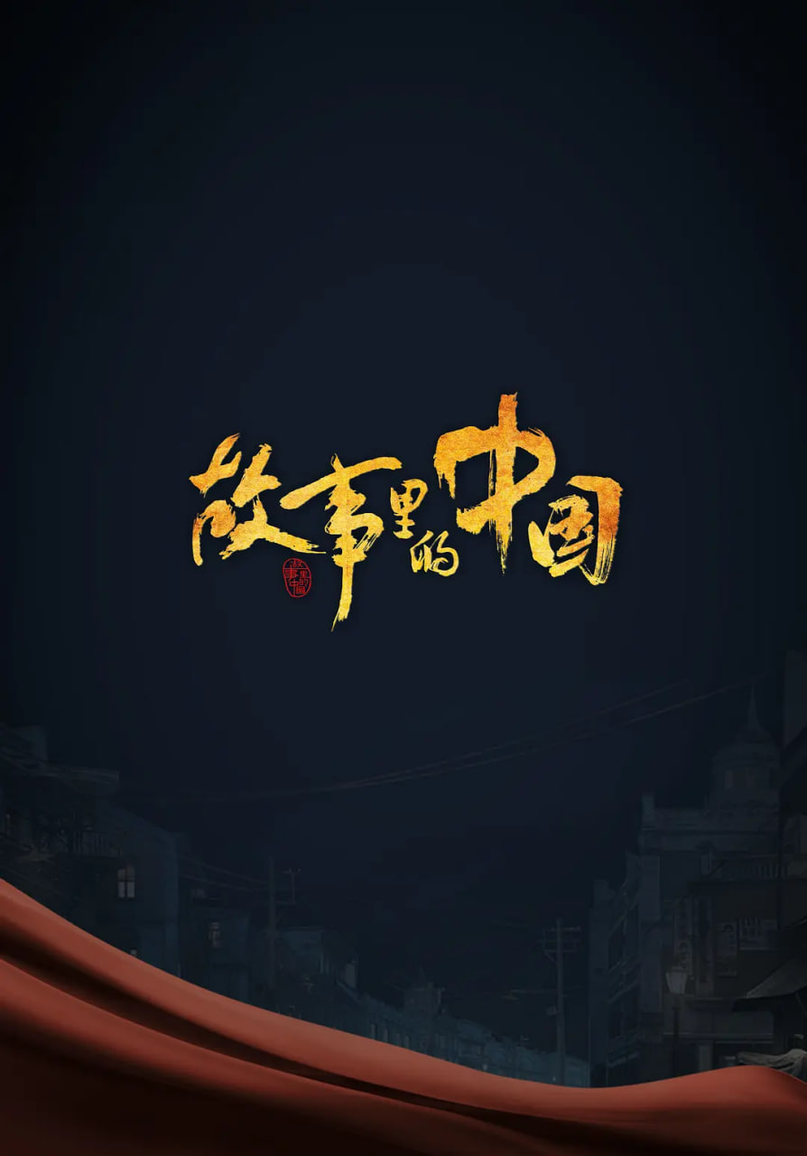 故事里的中国第三季图片