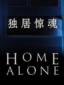 独居惊魂第一季图片 独居惊魂第一季图片