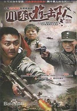 川东游击队图片