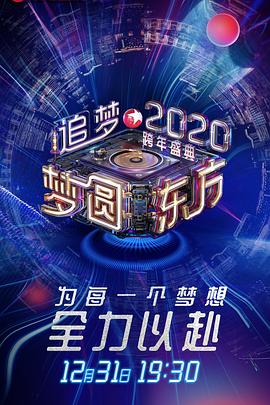 梦圆东方2020东方卫视跨年盛典图片