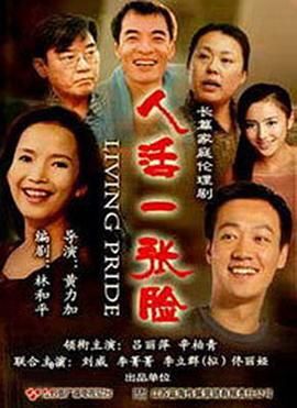 人活一张脸图片 人活一张脸图片