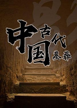 中国古代墓葬图片 中国古代墓葬图片