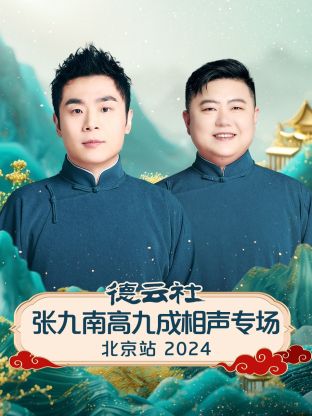 德云社张九南高九成相声专场北京站2024图片 德云社张九南高九成相声专场北京站2024图片