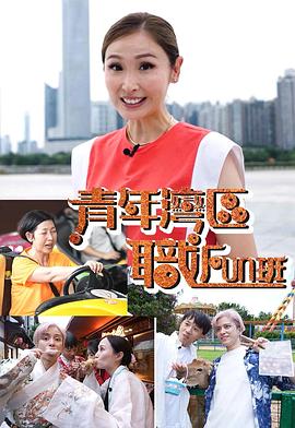青年湾区职FUN班图片 青年湾区职FUN班图片