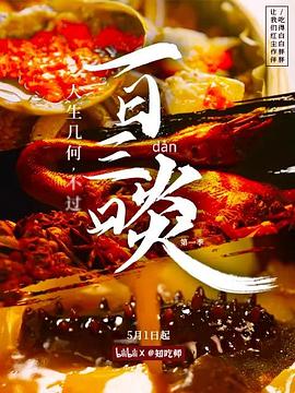 一日三啖图片 一日三啖图片