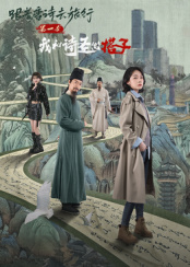 跟着唐诗去旅行第一季:我和诗圣做搭子图片 跟着唐诗去旅行第一季:我和诗圣做搭子图片