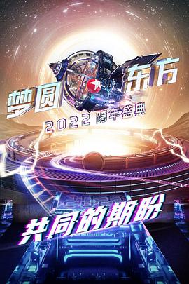 梦圆东方2022东方卫视跨年盛典图片 梦圆东方2022东方卫视跨年盛典图片