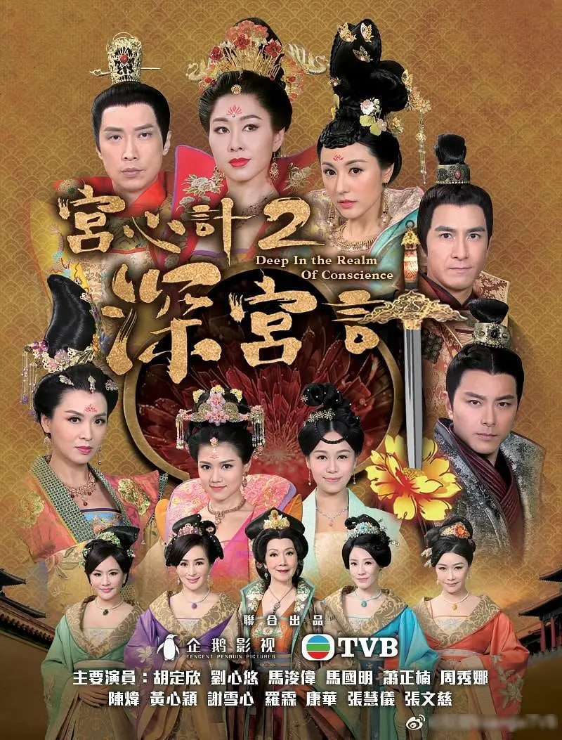 深宫计图片