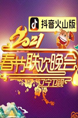 2021年辽宁卫视春节联欢晚会图片