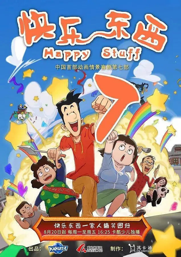 快乐东西7图片 快乐东西7图片