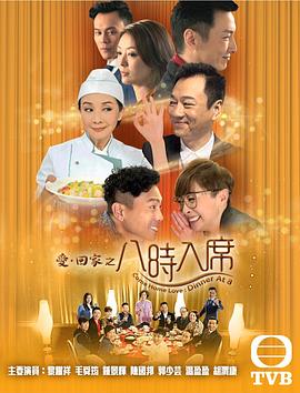 爱回家之八时入席图片 爱回家之八时入席图片