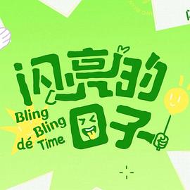 闪亮的日子第五季图片 闪亮的日子第五季图片
