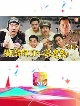 点解阿sir系只鬼2粤语图片 点解阿sir系只鬼2粤语图片