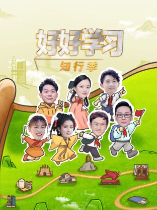 好好学习知行季图片 好好学习知行季图片