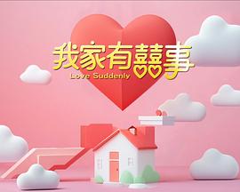 我家有喜事图片 我家有喜事图片