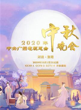 2020年央视中秋晚会图片