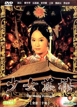 少女慈禧1983国语图片 少女慈禧1983国语图片