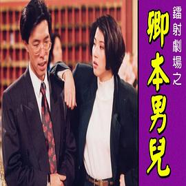 镭射剧场之卿本男儿国语图片