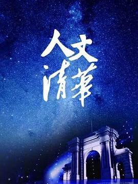 “人文清华”讲坛图片 “人文清华”讲坛图片