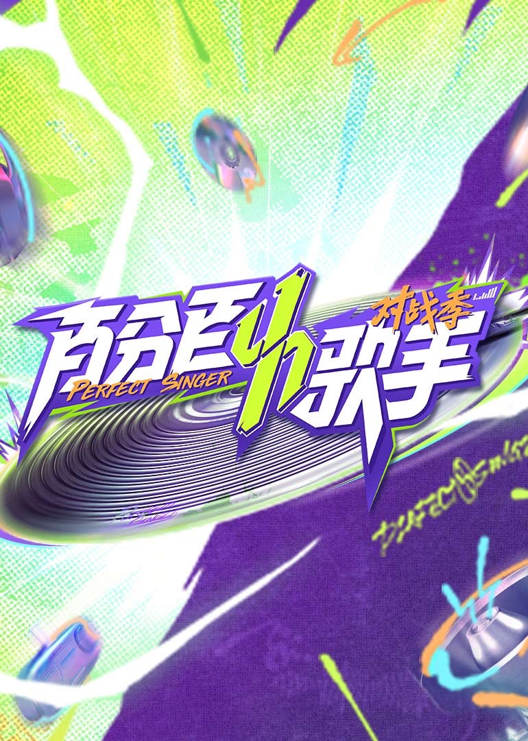 百分百歌手对战季图片