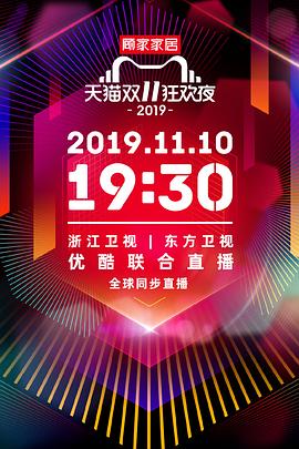 2019天猫双十一狂欢夜图片