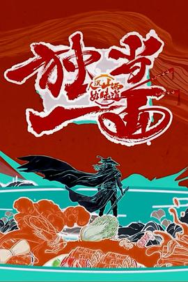 人说山西好味道第二季图片 人说山西好味道第二季图片