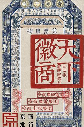 天下徽商图片 天下徽商图片