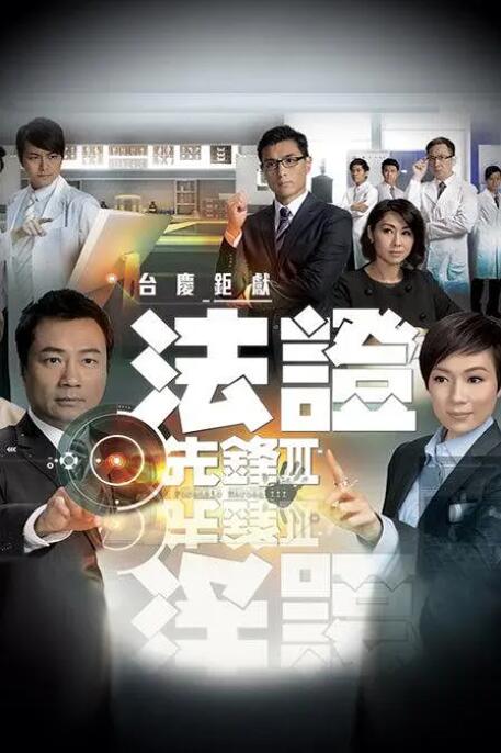 法证先锋3国语版图片 法证先锋3国语版图片