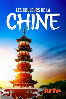 色彩中国图片