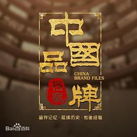 中国品牌档案图片 中国品牌档案图片