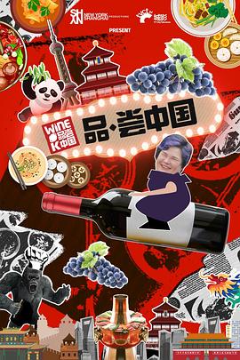 品·尝中国图片 品·尝中国图片