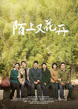 陌上又花开图片 陌上又花开图片